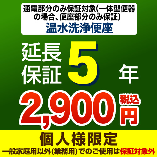 【ジャパンワランティサポート株式会社】 ジャパンワランティサポート株式会社 延長保証 5年延長保証 温水洗浄便座 または一体型便器の便座部 （本品のみの購入不可）≪G-WASH-5YEAR≫