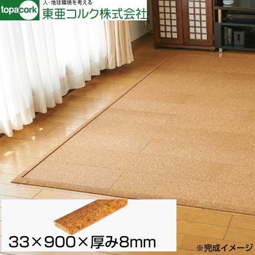 東亜コルク 床材用品 吸着トッパーコルク 見切り 33×900×8mm  ≪G8-T≫