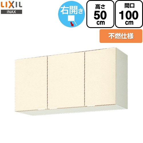 LIXIL セクショナルキッチン GKシリーズ 吊戸棚 ウォールキャビネット 不燃仕様 右勝手 間口：100cm  アイボリー 【直送 代引・土日祝配送・時間指定 不可】 ≪GKF-A-100AFR≫