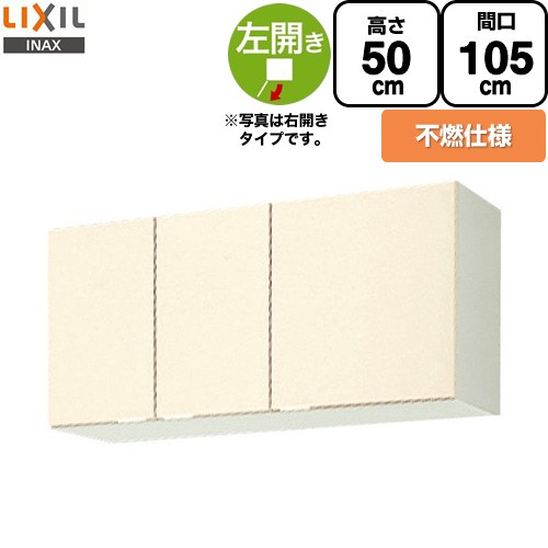 LIXIL セクショナルキッチン GKシリーズ 吊戸棚 ウォールキャビネット 不燃仕様 左勝手 間口：105cm  アイボリー 【直送 代引・土日祝配送・時間指定 不可】 ≪GKF-A-105FL≫
