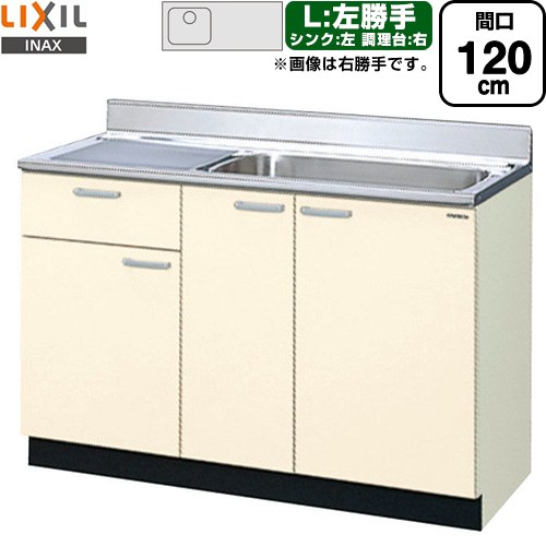 LIXIL セクショナルキッチン GKシリーズ 流し台 流し台（1段引出し） 左勝手 間口：120cm  アイボリー 【直送 代引・土日祝配送・時間指定 不可】 ≪GKF-S-120MYNL≫