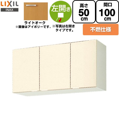 LIXIL セクショナルキッチン GKシリーズ 吊戸棚 ウォールキャビネット 不燃仕様 左勝手 間口：100cm  ライトオーク 【直送 代引・土日祝配送・時間指定 不可】 ≪GKW-A-100AFL≫