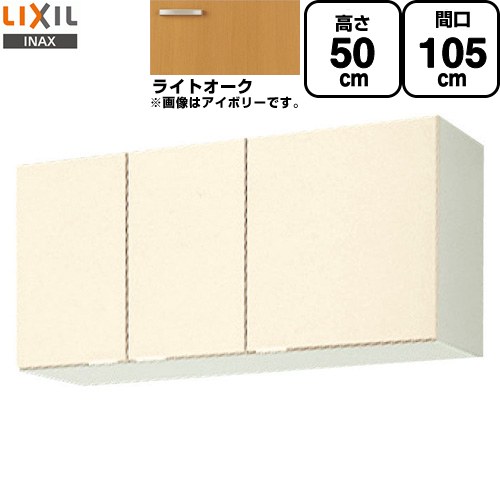 LIXIL セクショナルキッチン GKシリーズ 吊戸棚 ウォールキャビネット 間口：105cm  ライトオーク 【直送 代引・土日祝配送・時間指定 不可】 ≪GKW-A-105≫