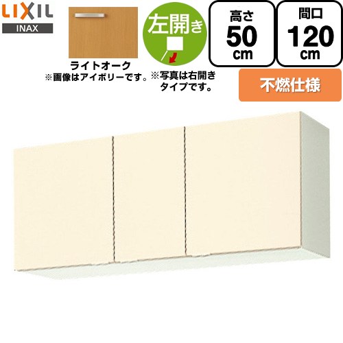 LIXIL セクショナルキッチン GKシリーズ 吊戸棚 ウォールキャビネット 不燃仕様 左勝手 間口：120cm  ライトオーク 【直送 代引・土日祝配送・時間指定 不可】 ≪GKW-A-120FL≫