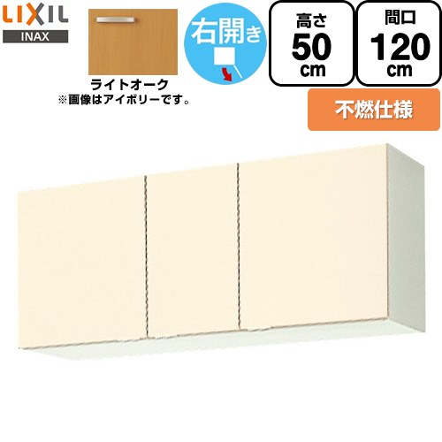 LIXIL セクショナルキッチン GKシリーズ 吊戸棚 ウォールキャビネット 不燃仕様 右勝手 間口：120cm  ライトオーク 【直送 代引・土日祝配送・時間指定 不可】 ≪GKW-A-120FR≫