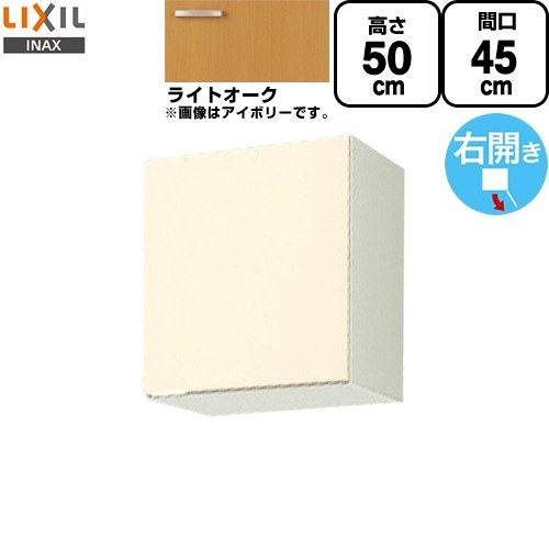 LIXIL セクショナルキッチン GKシリーズ 吊戸棚 ウォールキャビネット 間口：45cm  ライトオーク 【直送 代引・土日祝配送・時間指定 不可】 ≪GKW-A-45≫