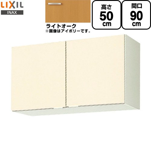 LIXIL セクショナルキッチン GKシリーズ 吊戸棚 ウォールキャビネット 間口：90cm  ライトオーク 【直送 代引・土日祝配送・時間指定 不可】 ≪GKW-A-90≫