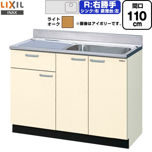 LIXIL セクショナルキッチン GKシリーズ 流し台 流し台（1段引出し） 右勝手 間口：110cm  ライトオーク 【直送 代引・土日祝配送・時間指定 不可】 ≪GKW-S-110SYNR≫