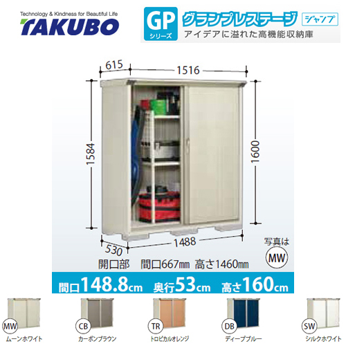 【大型重量品につき特別配送】【代引不可】 タクボ 物置 全面棚タイプ グランプレステージ　ジャンプ 床面積：0.79m2(0.24坪） 収納庫 ものおき 小型 屋外 必要ブロック数：6（別途必要）  ≪GP-155BF≫