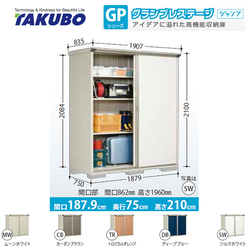 日本代理店正規品 タクボ物置 物置 タクボ GP-197BF 全面棚タイプ