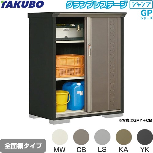 タクボ グランプレステージ ジャンプ 物置 全面棚タイプ  本体色：アイボリーブラック 【大型重量品につき特別配送】【代引不可】 ≪GPY-116CF≫