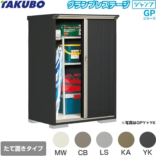 タクボ グランプレステージ ジャンプ 物置 たて置きタイプ（ネット棚）  本体色：アイボリーブラック 【大型重量品につき特別配送】【代引不可】 ≪GPY-117BT≫