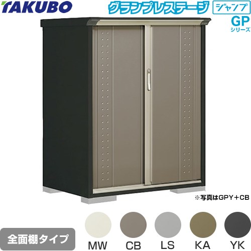 タクボ グランプレステージ ジャンプ 物置 全面棚タイプ  本体色：アイボリーブラック 【大型重量品につき特別配送】【代引不可】 ≪GPY-117CF≫