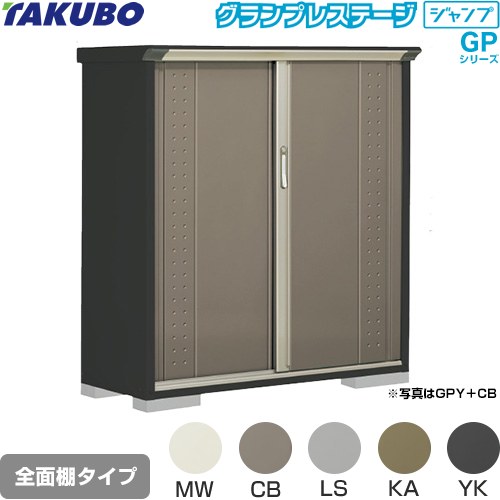 タクボ グランプレステージ ジャンプ 物置 全面棚タイプ  本体色：アイボリーブラック 【大型重量品につき特別配送】【代引不可】 ≪GPY-135CF≫