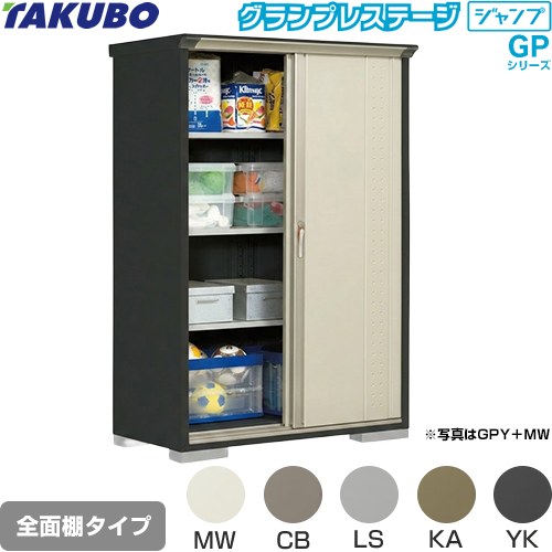 タクボ グランプレステージ ジャンプ 物置 全面棚タイプ  本体色：アイボリーブラック 【大型重量品につき特別配送】【代引不可】 ≪GPY-136AF≫