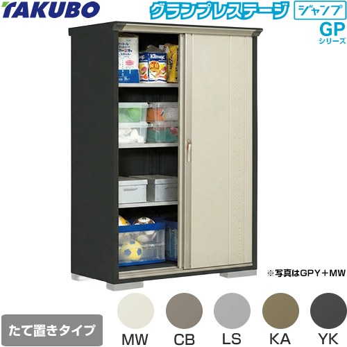 タクボ グランプレステージ ジャンプ 物置 たて置きタイプ（ネット棚）  本体色：アイボリーブラック 【大型重量品につき特別配送】【代引不可】 ≪GPY-136AT≫