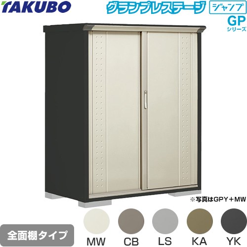 タクボ グランプレステージ ジャンプ 物置 全面棚タイプ  本体色：アイボリーブラック 【大型重量品につき特別配送】【代引不可】 ≪GPY-137BF≫