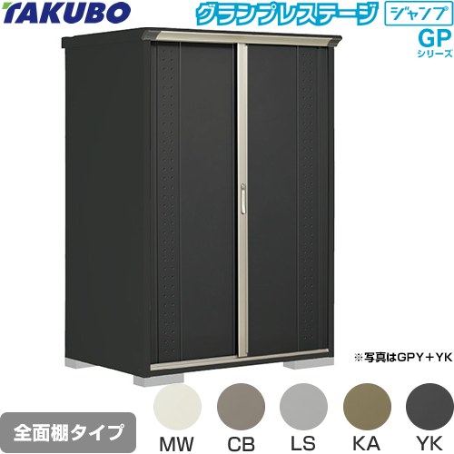 タクボ グランプレステージ ジャンプ 物置 全面棚タイプ  本体色：アイボリーブラック 【大型重量品につき特別配送】【代引不可】 ≪GPY-139AF≫