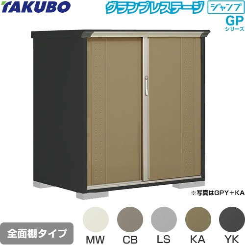 タクボ グランプレステージ ジャンプ 物置 全面棚タイプ  本体色：アイボリーブラック 【大型重量品につき特別配送】【代引不可】 ≪GPY-139CF≫