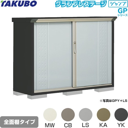 タクボ グランプレステージ ジャンプ 物置 全面棚タイプ  本体色：アイボリーブラック 【大型重量品につき特別配送】【代引不可】 ≪GPY-155DF≫