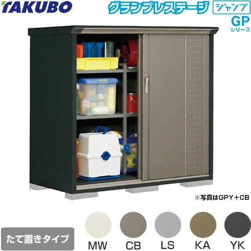タクボ グランプレステージ ジャンプ 物置 たて置きタイプ（ネット棚）  本体色：アイボリーブラック 【大型重量品につき特別配送】【代引不可】 ≪GPY-157CT≫