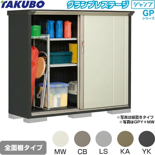 タクボ グランプレステージ ジャンプ 物置 全面棚タイプ  本体色：アイボリーブラック 【大型重量品につき特別配送】【代引不可】 ≪GPY-175CF≫