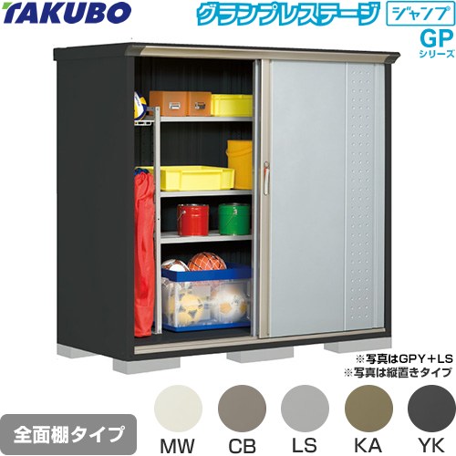 タクボ グランプレステージ ジャンプ 物置 全面棚タイプ  本体色：アイボリーブラック 【大型重量品につき特別配送】【代引不可】 ≪GPY-177BF≫