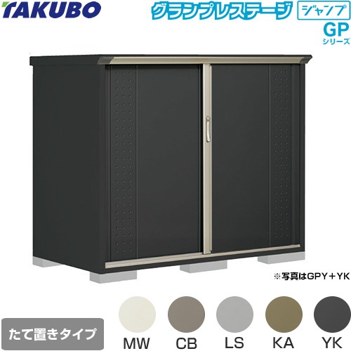 タクボ グランプレステージ ジャンプ 物置 たて置きタイプ（ネット棚）  本体色：アイボリーブラック 【大型重量品につき特別配送】【代引不可】 ≪GPY-179CT≫