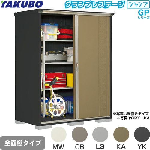 タクボ グランプレステージ ジャンプ 物置 全面棚タイプ  本体色：アイボリーブラック 【大型重量品につき特別配送】【代引不可】 ≪GPY-179HF≫