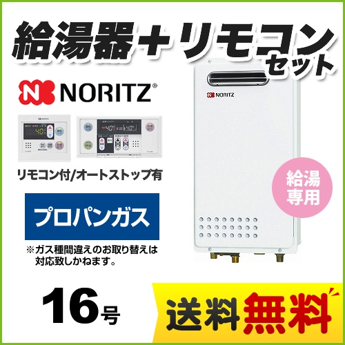 【プロパンガス】 ノーリツ ガス給湯器 ユコアGQシリーズ 給湯専用 16号 PS標準設置形（取替専用） 接続口径：15A 台所・浴室リモコン付属 【給湯専用】≪GQ-1625WS-LPG-RC-7607MS≫