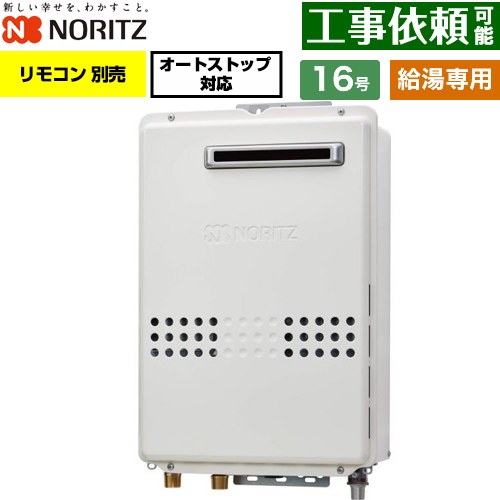 ノーリツ 屋外壁掛形 ガス給湯器 給湯専用 オートストップ対応 16号  従来型 リモコン別売 【プロパンガス】 ≪GQ-1679WS-15A-LPG≫