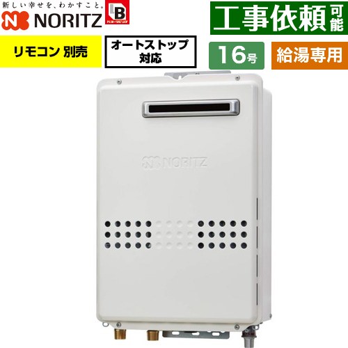 ノーリツ 屋外壁掛形 ガス給湯器 給湯専用 オートストップ対応 16号  従来型 リモコン別売 【都市ガス】 ≪GQ-1679WS-BL-15A-13A≫