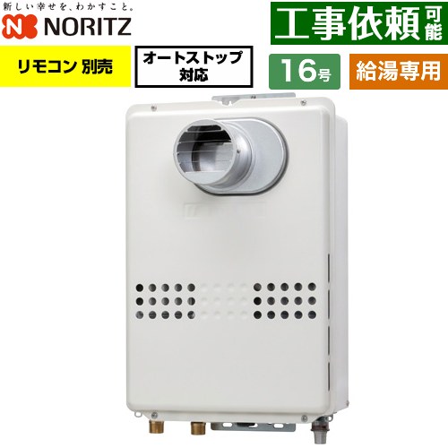 ノーリツ PS扉内設置形  PS標準設置形 ガス給湯器 給湯専用 オートストップ対応 16号  従来型 リモコン別売 【都市ガス】 ≪GQ-1679WS-T-15A-13A≫