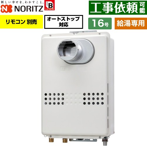 ノーリツ PS扉内設置形  PS標準設置形 ガス給湯器 給湯専用 オートストップ対応 16号  従来型 リモコン別売 【都市ガス】 ≪GQ-1679WS-T-BL-15A-13A≫