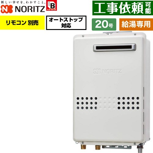 ノーリツ 屋外壁掛形 ガス給湯器 給湯専用 オートストップ対応 20号  従来型 リモコン別売 【プロパンガス】 ≪GQ-2079WS-BL-20A-LPG≫