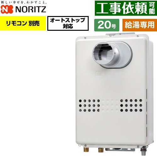 ノーリツ PS扉内設置形  PS標準設置形 ガス給湯器 給湯専用 オートストップ対応 20号  従来型 リモコン別売 【プロパンガス】 ≪GQ-2079WS-T-20A-LPG≫