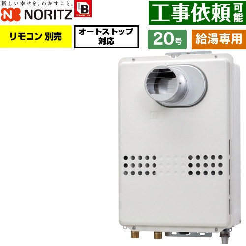 ノーリツ PS扉内設置形  PS標準設置形 ガス給湯器 給湯専用 オートストップ対応 20号  従来型 リモコン別売 【都市ガス】 ≪GQ-2079WS-T-BL-20A-13A≫