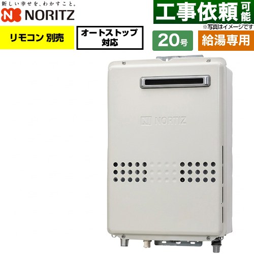 ノーリツ 屋外壁掛形 ガス給湯器 給湯専用・オートストップ対応 20号  リモコン別売 【プロパンガス】 ≪GQ-2079WX-20A-LPG≫
