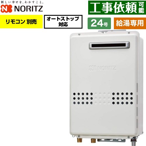 ノーリツ 屋外壁掛形 ガス給湯器 給湯専用 オートストップ対応 24号  従来型 リモコン別売 【プロパンガス】 ≪GQ-2479WS-20A-LPG≫