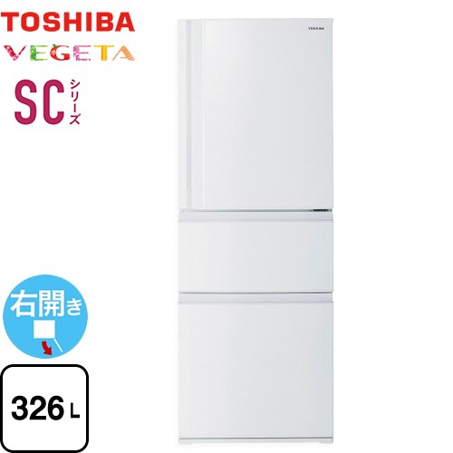 東芝 ベジータ SCシリーズ 冷蔵庫 右開き 片開きタイプ 326L  マットホワイト 【大型重量品につき特別配送※配送にお日にちかかります】【設置無料】【代引不可】 ≪GR-Y33SC-WU≫