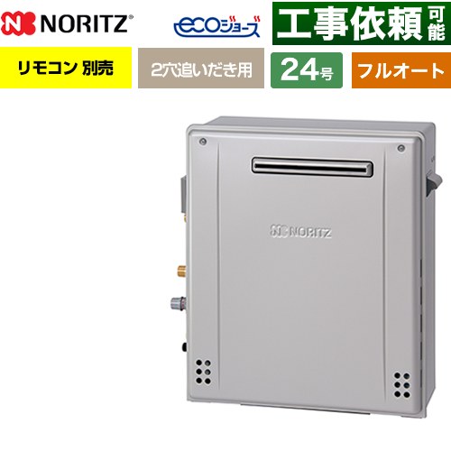 【フルオート】 ノーリツ 屋外据置形 ガス給湯器 フルオート スタンダード 24号  エコジョーズ リモコン別売 【都市ガス】 ≪GRQ-C2472A-1-BL-13A-20A≫