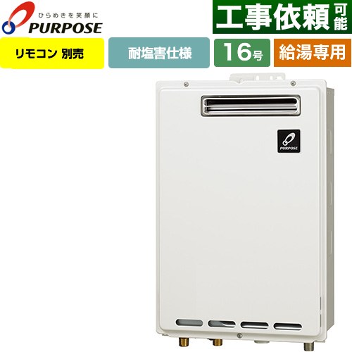 【給湯専用】 パーパス 屋外壁掛形・PS標準設置兼用 ガス給湯器 給湯専用 16号  従来型 リモコン別売 【プロパンガス】 ≪GS-1602W-1-LPG≫