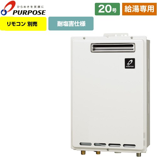 【給湯専用】 パーパス 屋外壁掛形・PS標準設置兼用 ガス給湯器 給湯専用 20号  従来型 リモコン別売 【都市ガス】 ≪GS-2002W-1-13A≫