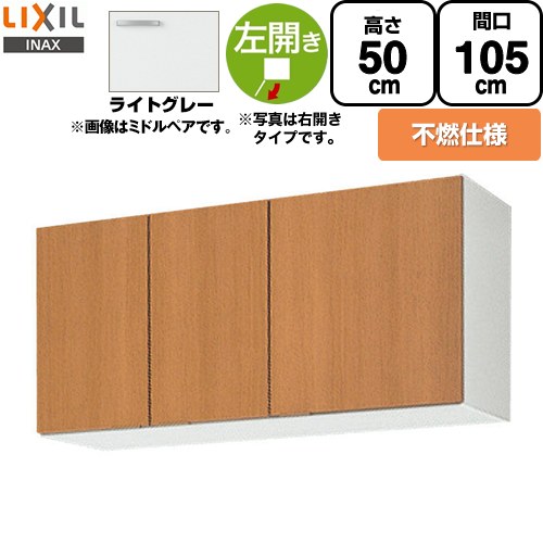LIXIL セクショナルキッチン GSシリーズ 吊戸棚 ウォールキャビネット 不燃仕様 左勝手 間口：105cm  ライトグレー 【直送 代引・土日祝配送・時間指定 不可】 ≪GSE-A-105FL≫