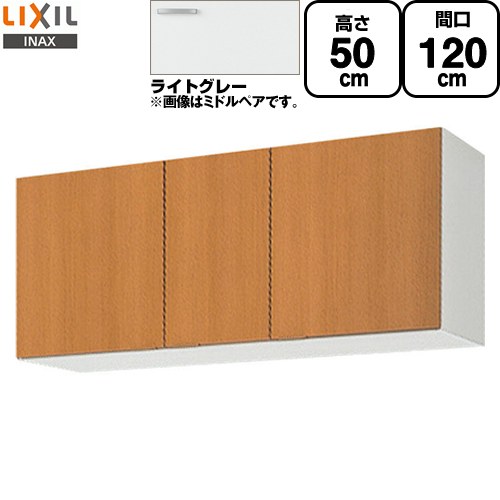 LIXIL セクショナルキッチン GSシリーズ 吊戸棚 ウォールキャビネット 間口：120cm  ライトグレー 【直送 代引・土日祝配送・時間指定 不可】 ≪GSE-A-120≫