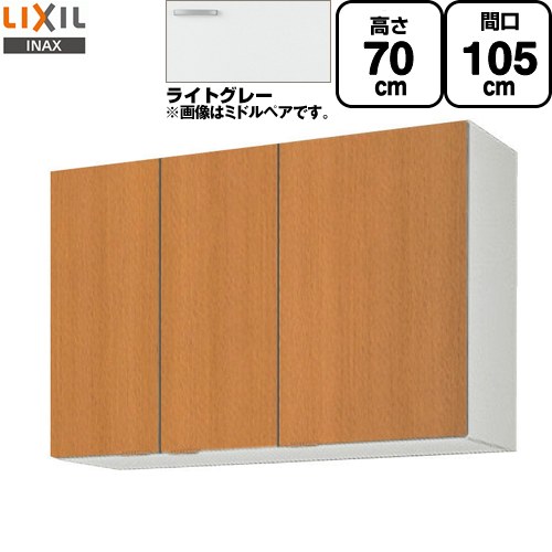 LIXIL セクショナルキッチン GSシリーズ 吊戸棚 ウォールキャビネット 間口：105cm  ライトグレー 【直送 代引・土日祝配送・時間指定 不可】 ≪GSE-AM-105Z≫