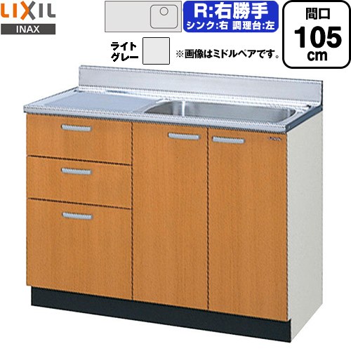 LIXIL セクショナルキッチン GSシリーズ 流し台 流し台（3段引出し） 右勝手 間口：105cm  ライトグレー 【直送 代引・土日祝配送・時間指定 不可】 ≪GSE-S-105SXTR≫