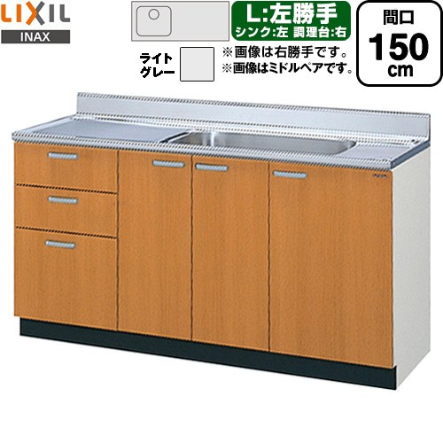 LIXIL セクショナルキッチン GSシリーズ 流し台 流し台（3段引出し） 左勝手 間口：150cm  ライトグレー 【直送 代引・土日祝配送・時間指定 不可】 ≪GSE-S-150MXTL≫