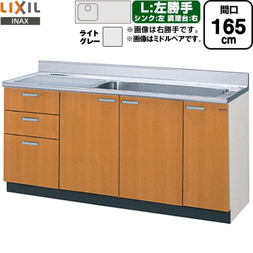 LIXIL セクショナルキッチン GSシリーズ 流し台 流し台（3段引出し） 左勝手 間口：165cm  ライトグレー 【直送 代引・土日祝配送・時間指定 不可】 ≪GSE-S-165JXTL≫