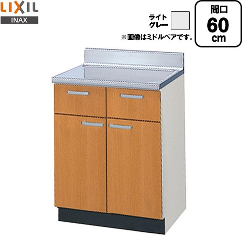 LIXIL セクショナルキッチン GSシリーズ 調理台 調理台 間口：60cm  ライトグレー 【直送 代引・土日祝配送・時間指定 不可】 ≪GSE-T-60Y≫